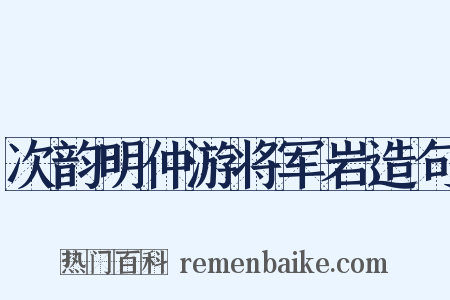 次韵明仲游将军岩造句是什么意思的图片